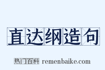 直达纲造句是什么意思的图片